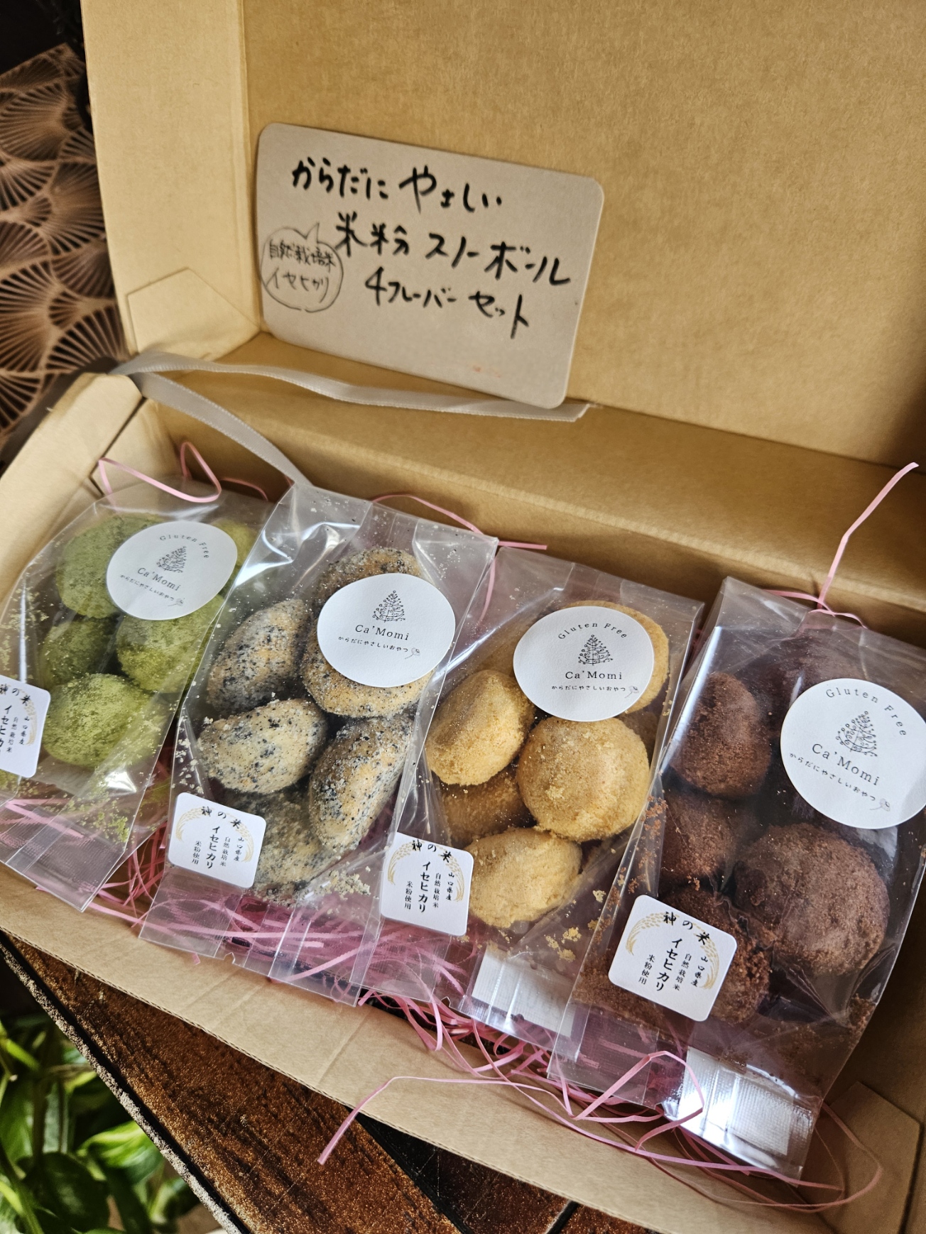 自然栽培米イセヒカリ 米粉スノーボール 4フレーバーセット