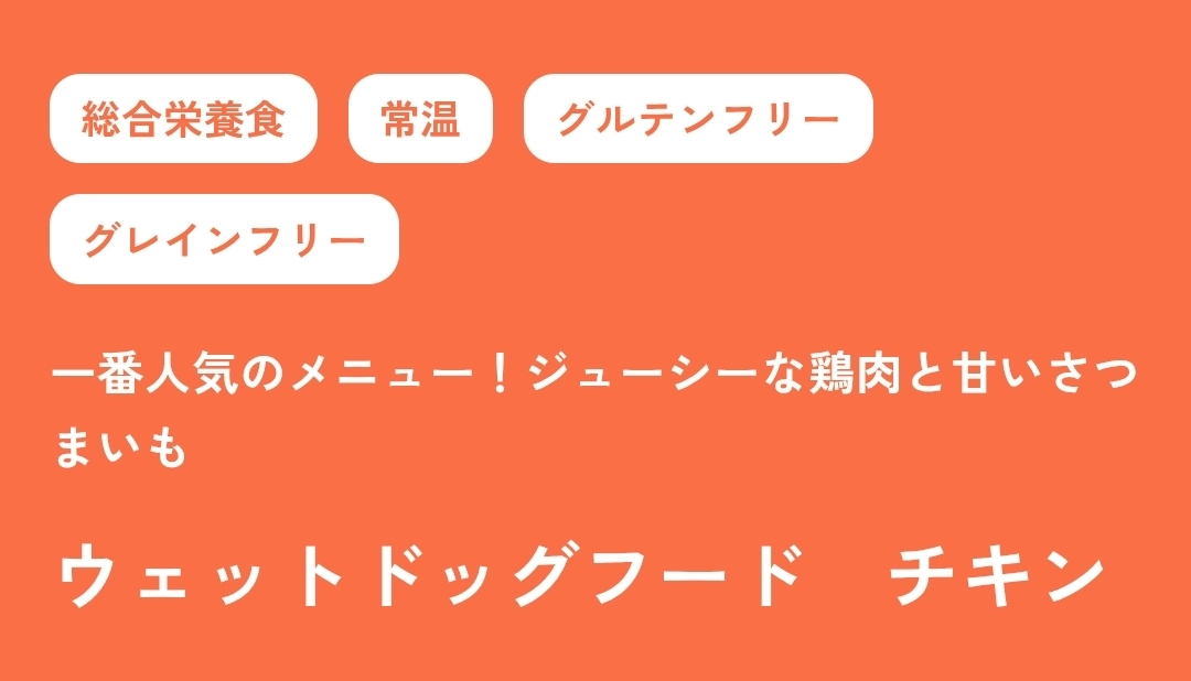 ドッグフード　ウェットフード（常温タイプ）　チキン