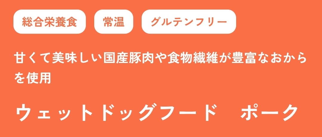 ドッグフード　ウェットフード（常温タイプ）　ポーク