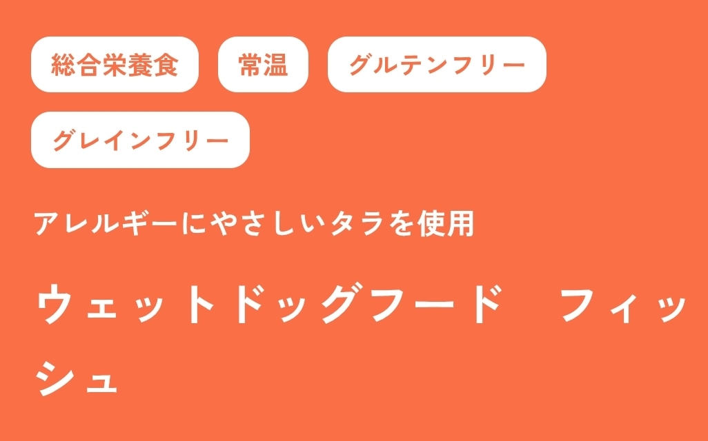 ドッグフード　ウェットフード（常温タイプ）　フィッシュ