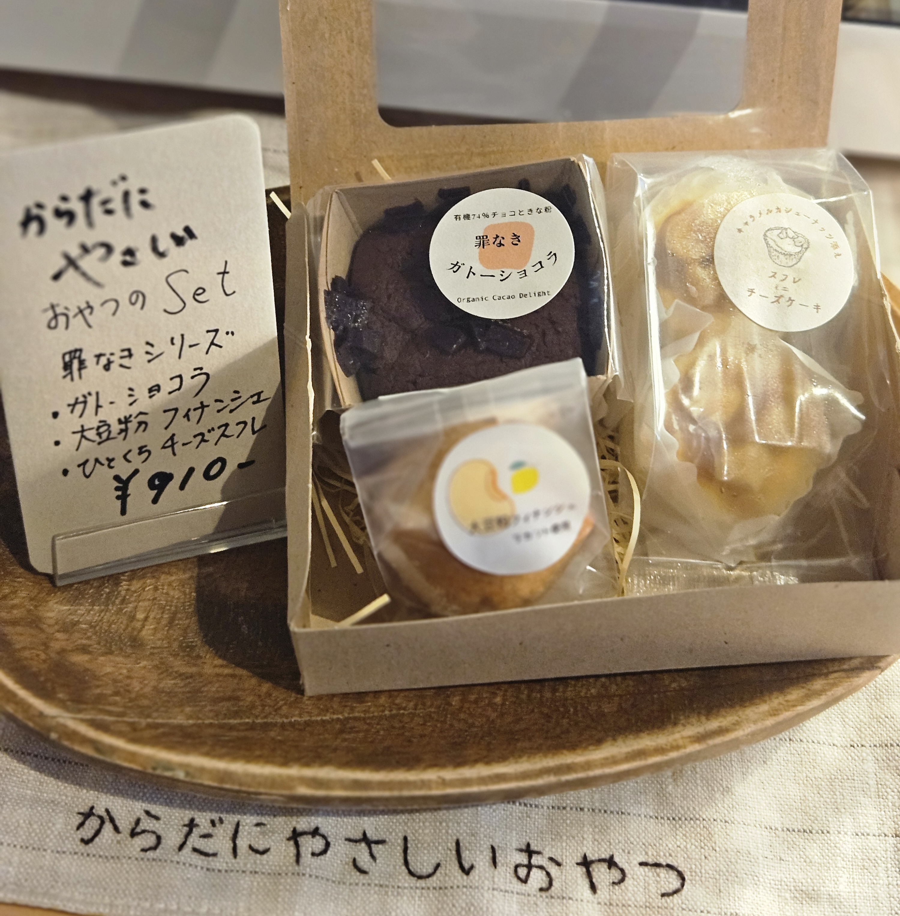 からだに優しいおやつセット(ガトーショコラ・大豆粉フィナンシェ・ミニスフレチーズ)
