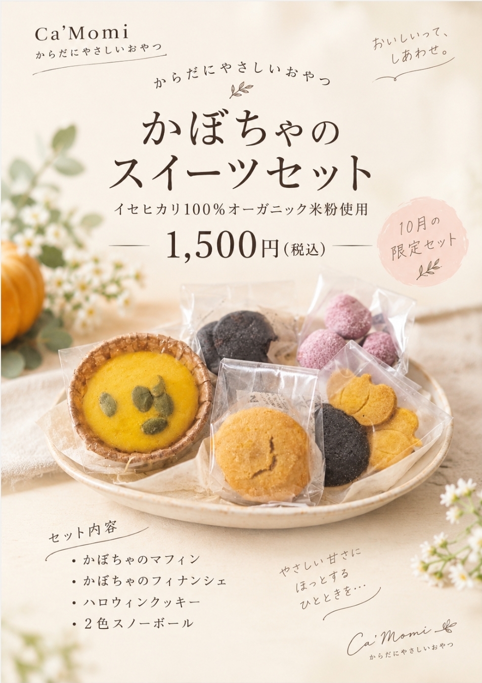 からだにやさしい『かぼちゃのスイーツセット』　イサトファームさんのオーガニック米粉使用