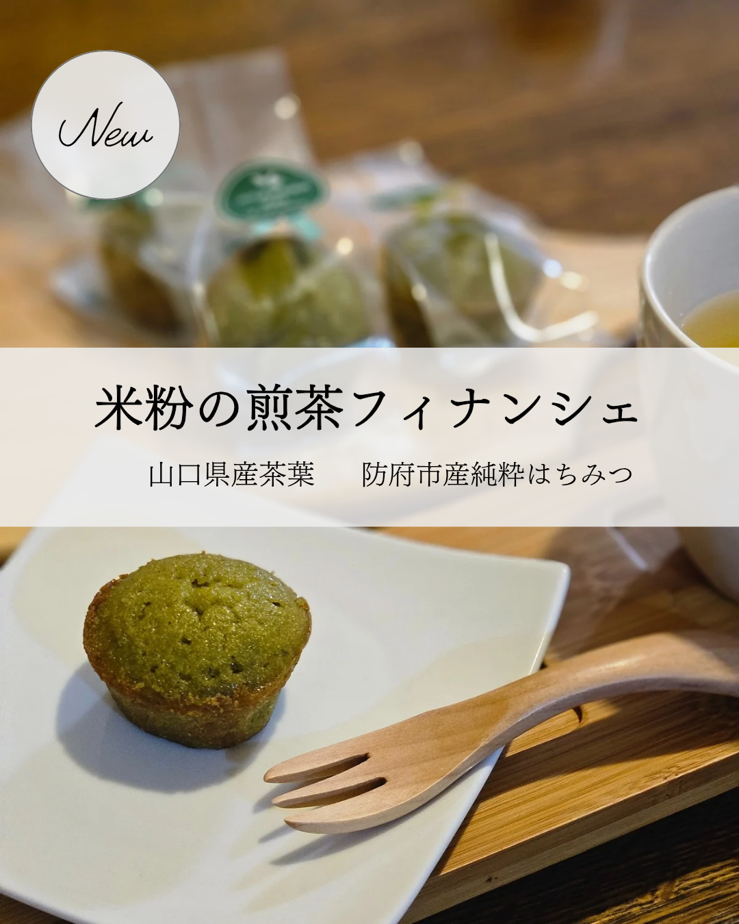 米粉の煎茶フィナンシェ